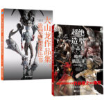超絕造型作品集：雕塑技法書+大山龍作品集：造形雕塑技法書（全兩冊）