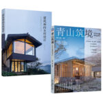 青山築境+建築師的鄉村設計（全兩冊）
