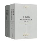 哈佛新編中國現代文學史