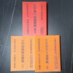 玉虛仙宗崑崙玄門寶鑒（3冊）