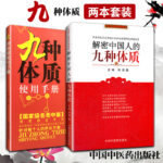 九種體質使用手冊+解密中國人的九種體質（全兩冊）