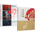 津派旗袍：非遺技藝傳承與創新+旗袍設計、製作與剪裁實例教程（全兩冊）