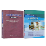 心肺疾病物理治療學+呼吸循環系統物理治療基礎實務(第四版)（2冊）