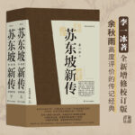 蘇東坡新傳 (上下2冊套裝) 增修校訂全新版