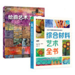 綜合材料藝術全書-200個創意實驗的方法與技巧+繪畫藝術工作室-45種綜合材料與技法運用實例（2冊）