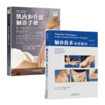 觸診技術體表解剖+肌肉和骨骼觸診手冊：基於扳機點、牽涉痛及牽伸治療（2冊）