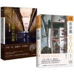 京都人的京都+自在京都（全兩冊）