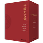 林毅夫文集 經濟學著作套裝（繁榮的求索+本體與常無+戰勝命運+超越發展援助）全四冊