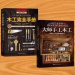 木工完全手冊+大師手工木工（全兩冊）