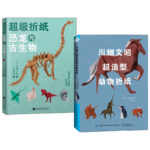 超級摺紙：恐龍與古生物+川畑文昭超造型動物摺紙（全兩冊）