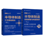 半導體製造工藝基礎精講（原書第4版）+ 半導體製造設備基礎與構造精講（原書第3版）【兩冊】