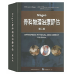 Magee骨科物理治療評估(第二版)(Orthopedic Physical Assessment 5/e)