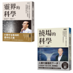 《撓場的科學》+《靈界的科學》 2本合售