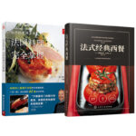 法式經典西餐+谷升的美味手冊:法國料理完全掌握（全兩冊）