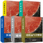 田合祿醫易系列叢書全5冊 太極醫學傳真/醫易啟悟/疫病早知道/中醫運氣學解秘/醫易生命密碼