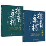 播音主持：基礎篇+實踐篇（全兩冊）