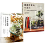 迷你植物園+玻璃瓶裡的小森林（全兩冊）