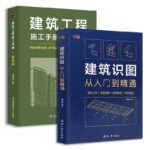 建築識圖從入門到精通+建築工程施工手冊 圖解版（2本一套）