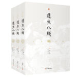 遵生八箋 文白對照（全三冊）