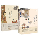 明代社會日常生活+清代社會日常生活（全兩冊）