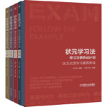 狀元學習法-學習習慣養成計劃 （30天優質學習素質養成）精裝四冊套裝