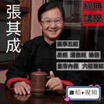 張其成國學五經講座（U盤）語音+視頻-（送手機接頭轉換器）
