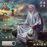 鬼谷子系列講座（U盤64g）語音+視頻（送手機接頭轉換器）