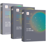量子信息簡話+量子飛躍:從量子基礎到量子信息科技+量子物理若干基本問題【套裝3冊】