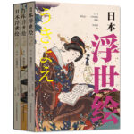 日本浮世繪（精選集全3冊）（鼎盛江戶，草子長卷，工筆美人）