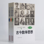 古今數學思想(套裝全三冊)