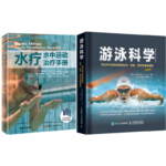 《游泳科學（優化水中運動表現的技術體能營養和康復指導）》+《水療 水中運動治療手冊》2冊