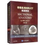 骨骼肌肉MRI/CT斷層解剖（第4版） [Sectional Anatomy by MRI and CT]