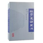 經學通論箋注(全二冊）繁體版