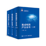 集成電路產業全書（全三冊）