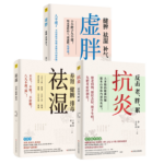 祛濕+虛胖+抗炎（套裝共3冊）：專業醫生寫給你的健康手冊