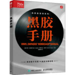 黑膠手冊 (英)馬特·安尼斯,(英)帕特里克·富勒