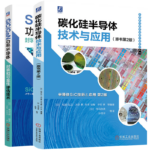 碳化硅半導體技術與應用 原書第2版+SiC GaN功率半導體封裝和可靠性評估技術（全2冊）