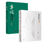 華佗遺書+扁鵲鏡經 珍藏版（2冊套裝）