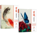 蘇繡基礎技藝+蘇繡進階技藝（全兩冊）