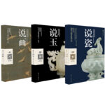 說畫+說玉+說瓷（全三冊）
