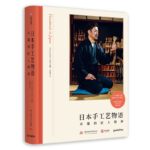 日本手工藝物語：卓越的匠人精神