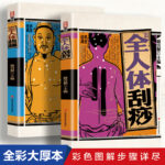 彩繪圖解全人體刮痧+彩繪圖解全人體拔罐【全2冊】