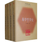 易學哲學史(全四冊) 朱伯崑 著