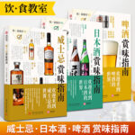 威士忌+日本酒+啤酒賞味指南（全3冊）