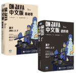 On Java 中文版套裝：基礎卷+進階卷（套裝共2冊）