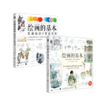 繪畫的基本：繪畫課+速寫課 （套裝2冊）