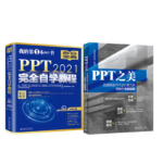 《PPT 2021完全自學教程》+《PPT之美》2冊