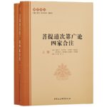 菩提道次第廣論四家合注（上下冊）