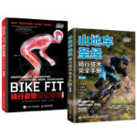 BIKE FIT 騎行姿勢設定指南 第二版+山地車聖經 騎行技術完全手冊 第3版（全兩冊）