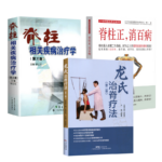 脊柱相關疾病治療學(第三版)+脊柱正，消百病+龍氏治脊療法（第二版）3冊
